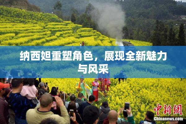 纳西妲重塑角色，展现全新魅力与风采