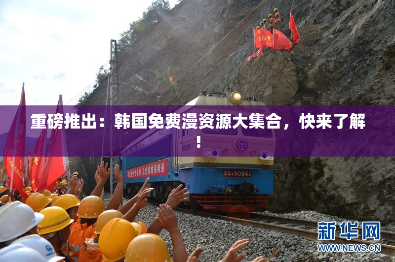 重磅推出：韩国免费漫资源大集合，快来了解!