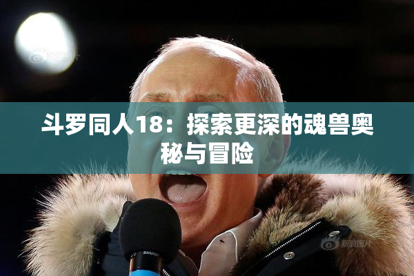 斗罗同人18：探索更深的魂兽奥秘与冒险
