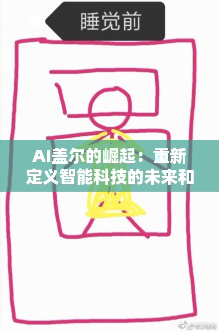 AI盖尔的崛起：重新定义智能科技的未来和方向