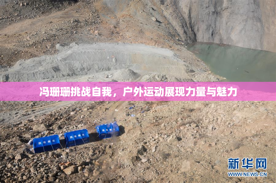 冯珊珊挑战自我，户外运动展现力量与魅力