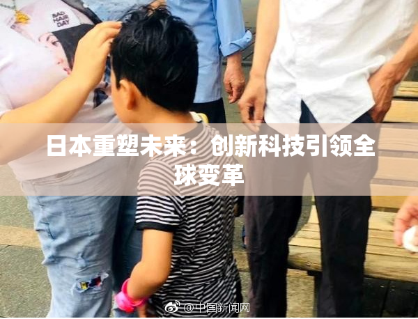 日本重塑未来：创新科技引领全球变革