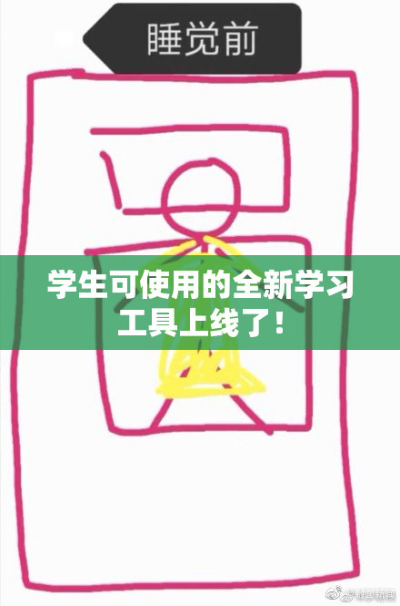 学生可使用的全新学习工具上线了！