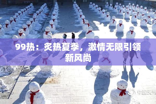99热：炙热夏季，激情无限引领新风尚