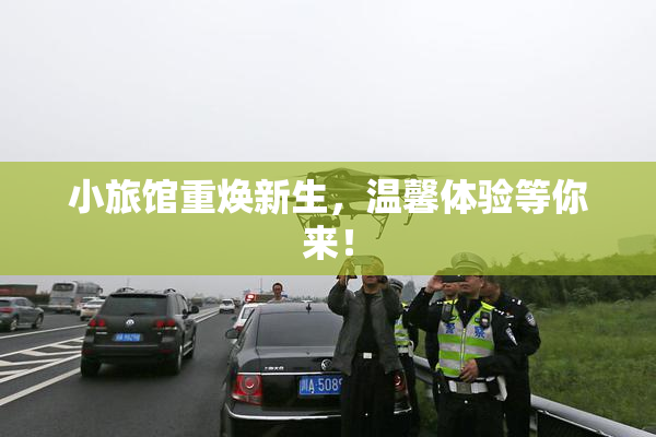 小旅馆重焕新生，温馨体验等你来！