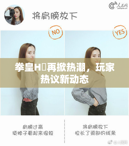 拳皇H婬再掀热潮，玩家热议新动态