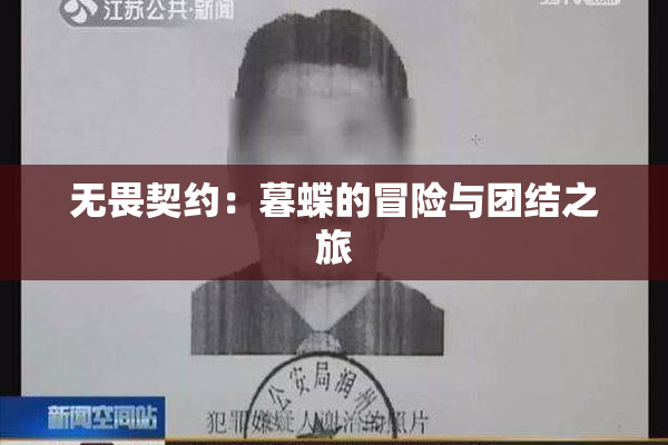 无畏契约：暮蝶的冒险与团结之旅
