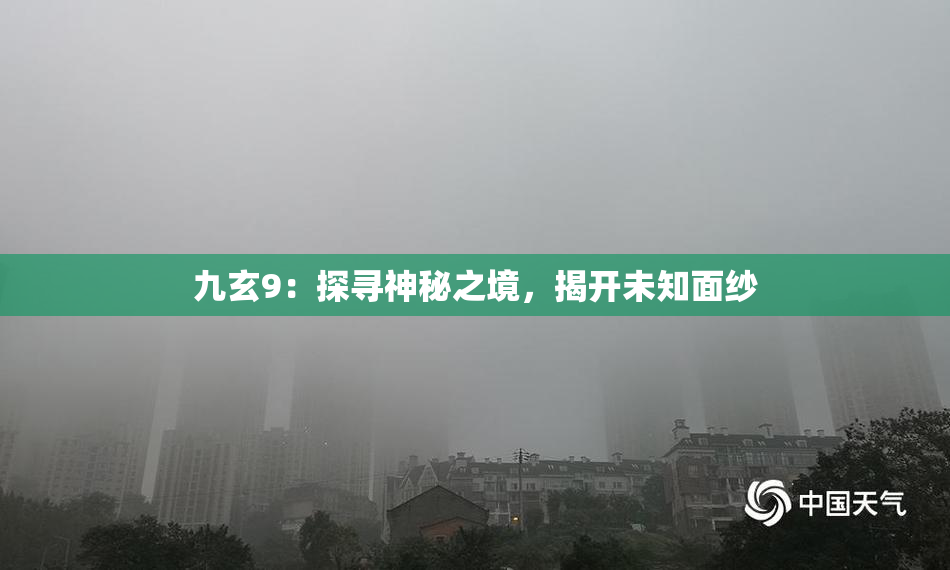 九玄9：探寻神秘之境，揭开未知面纱