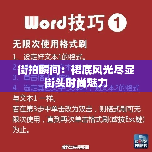 街拍瞬间：裙底风光尽显街头时尚魅力