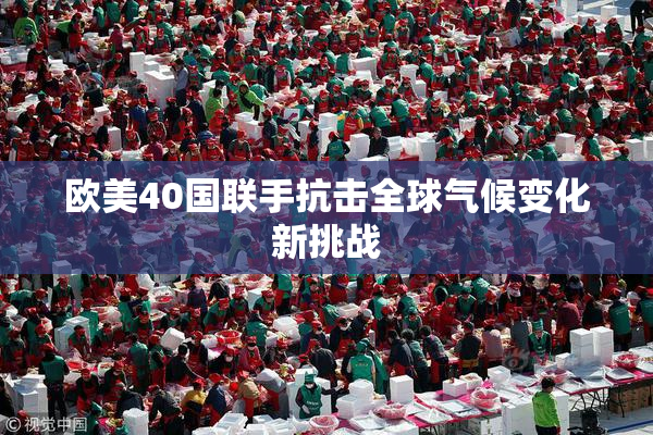 欧美40国联手抗击全球气候变化新挑战