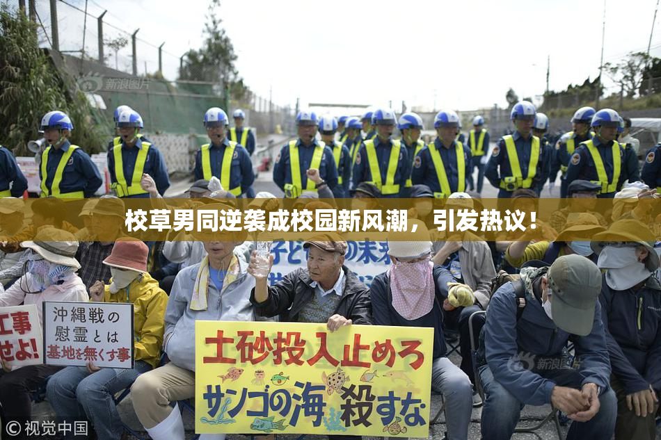 校草男同逆袭成校园新风潮，引发热议！