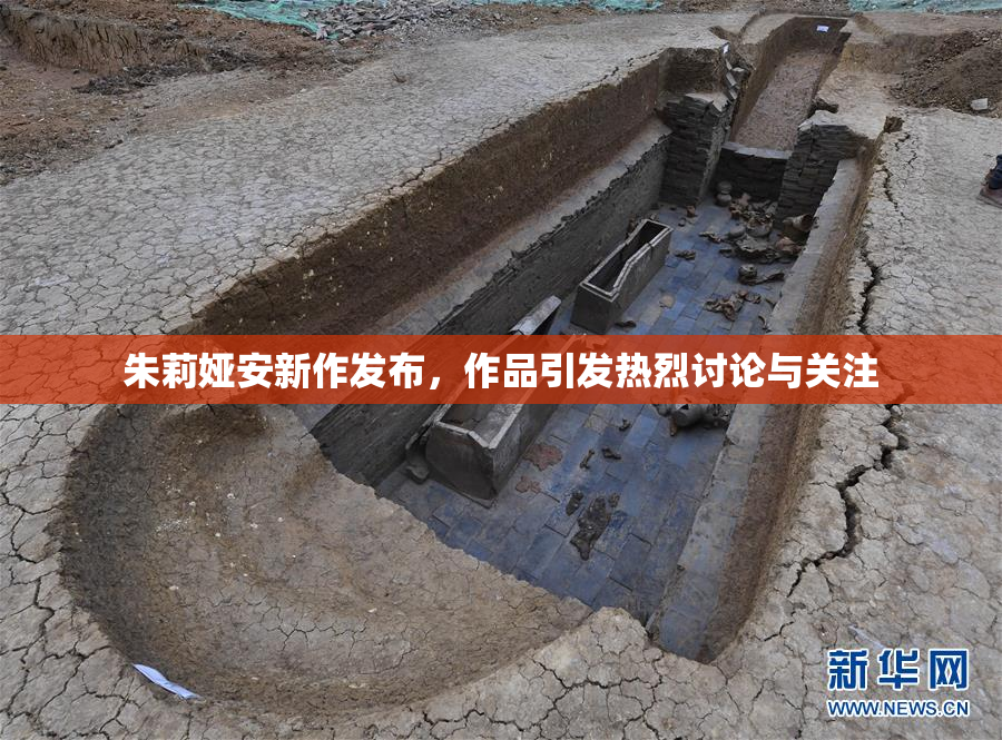 朱莉娅安新作发布，作品引发热烈讨论与关注