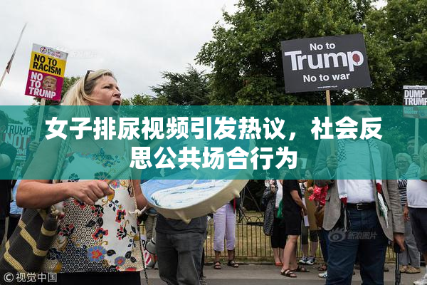 女子排尿视频引发热议，社会反思公共场合行为