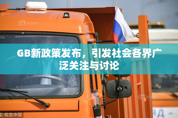 GB新政策发布，引发社会各界广泛关注与讨论