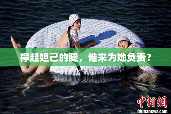 撑起妲己的腿，谁来为她负责？