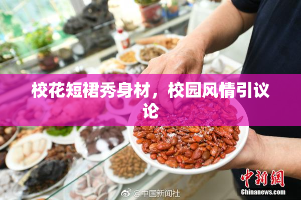 校花短裙秀身材，校园风情引议论