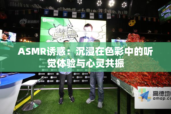 ASMR诱惑：沉浸在色彩中的听觉体验与心灵共振