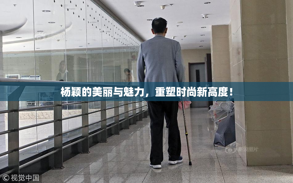 杨颖的美丽与魅力，重塑时尚新高度！