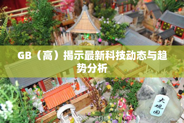GB（高）揭示最新科技动态与趋势分析