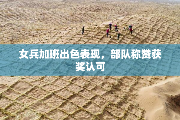 女兵加班出色表现，部队称赞获奖认可