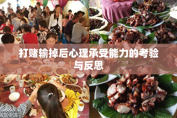 打赌输掉后心理承受能力的考验与反思
