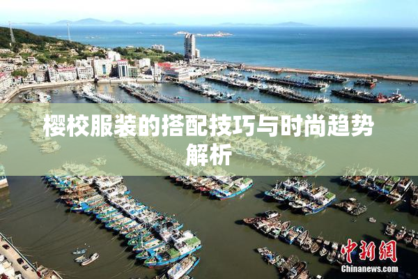 樱校服装的搭配技巧与时尚趋势解析