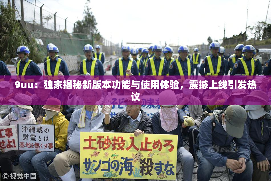 9uu：独家揭秘新版本功能与使用体验，震撼上线引发热议