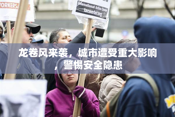 龙卷风来袭，城市遭受重大影响，警惕安全隐患