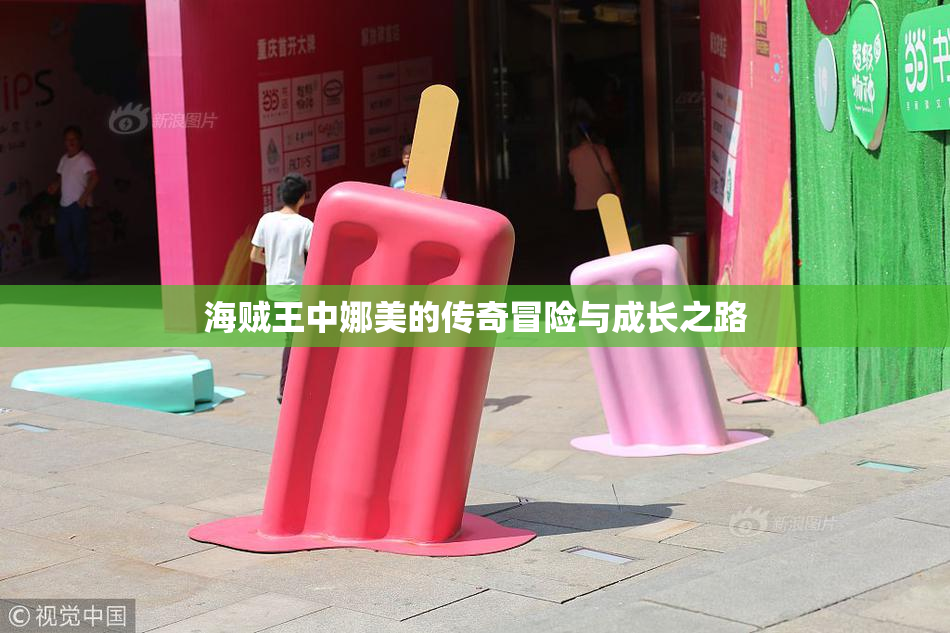 海贼王中娜美的传奇冒险与成长之路