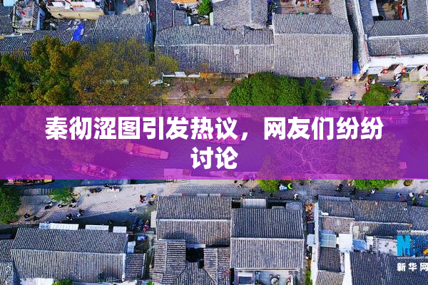 秦彻涩图引发热议，网友们纷纷讨论