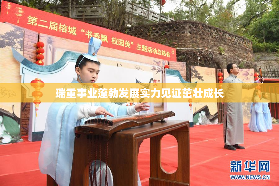 瑞重事业蓬勃发展实力见证茁壮成长