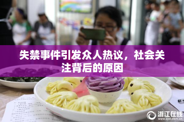 失禁事件引发众人热议，社会关注背后的原因