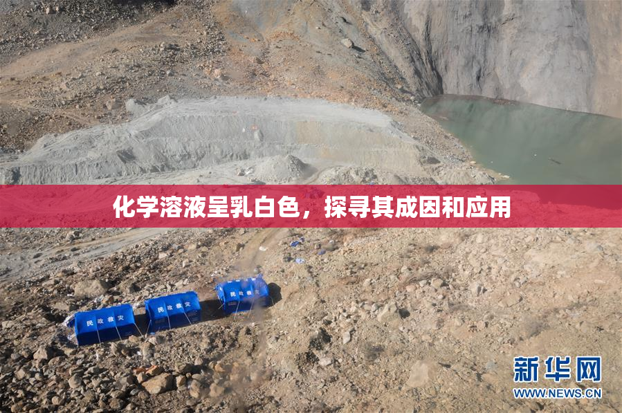 化学溶液呈乳白色，探寻其成因和应用