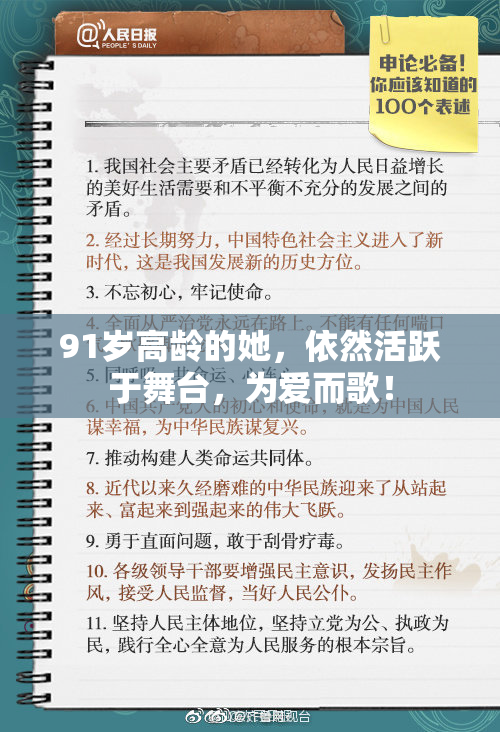 91岁高龄的她，依然活跃于舞台，为爱而歌！