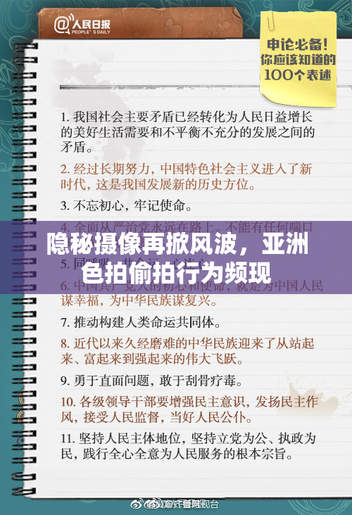 隐秘摄像再掀风波，亚洲色拍偷拍行为频现
