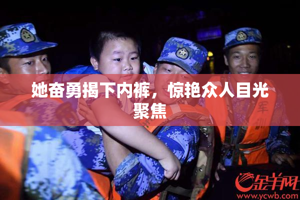她奋勇揭下内裤，惊艳众人目光聚焦