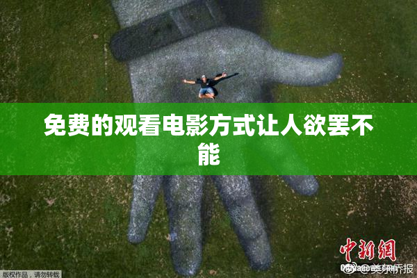 免费的观看电影方式让人欲罢不能