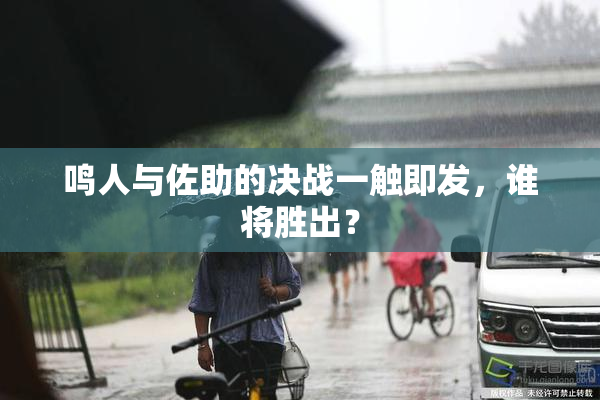 鸣人与佐助的决战一触即发，谁将胜出？