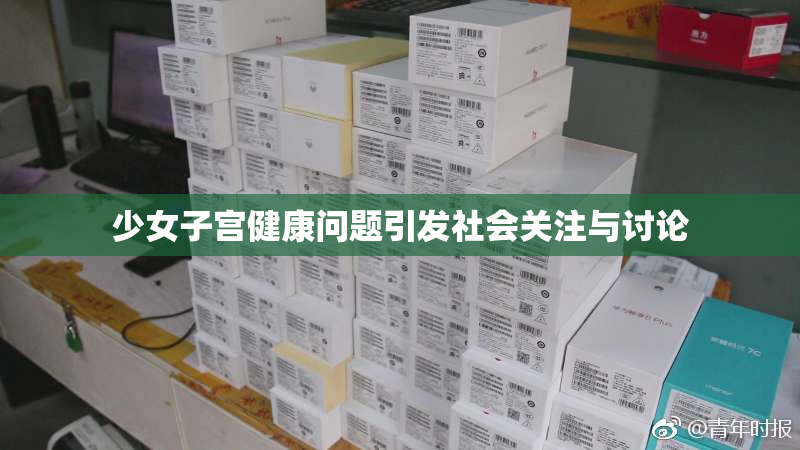 少女子宫健康问题引发社会关注与讨论