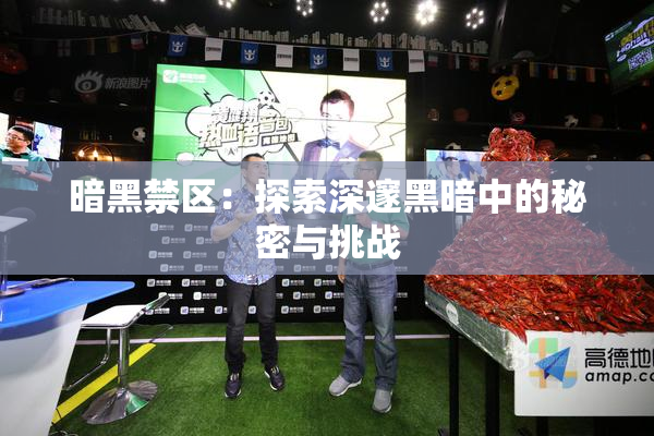 暗黑禁区：探索深邃黑暗中的秘密与挑战