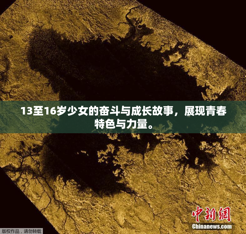 13至16岁少女的奋斗与成长故事，展现青春特色与力量。