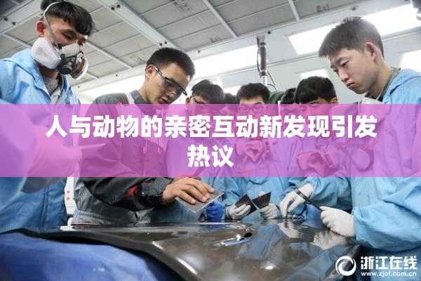 人与动物的亲密互动新发现引发热议