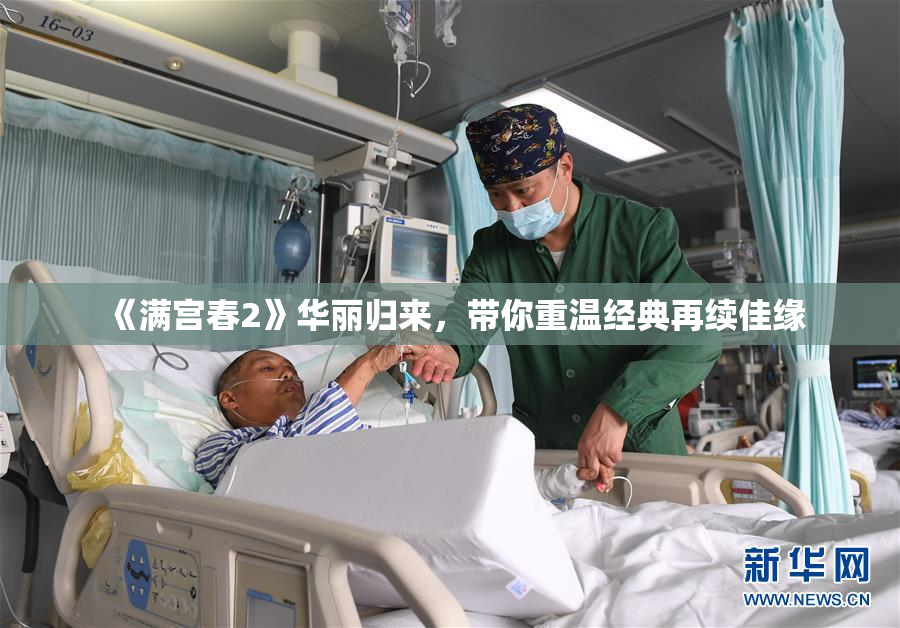 《满宫春2》华丽归来，带你重温经典再续佳缘