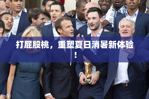 打屁股桃，重塑夏日消暑新体验！