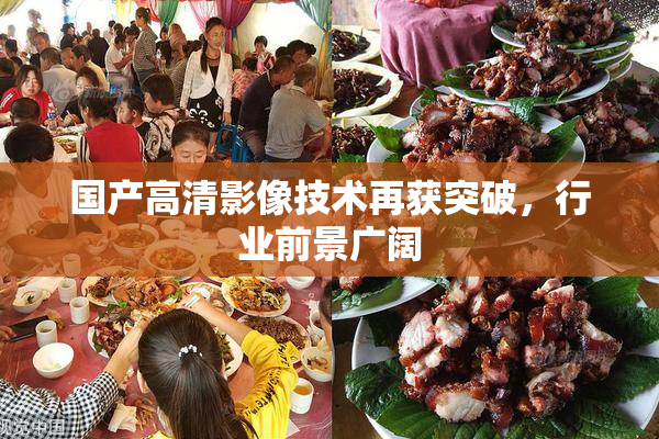 国产高清影像技术再获突破，行业前景广阔