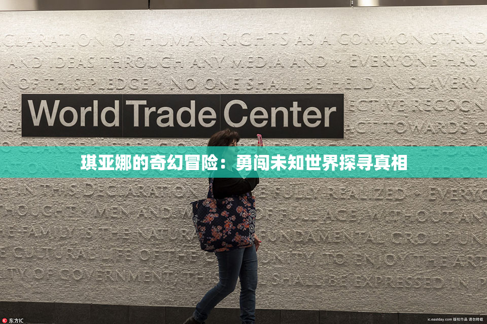琪亚娜的奇幻冒险：勇闯未知世界探寻真相