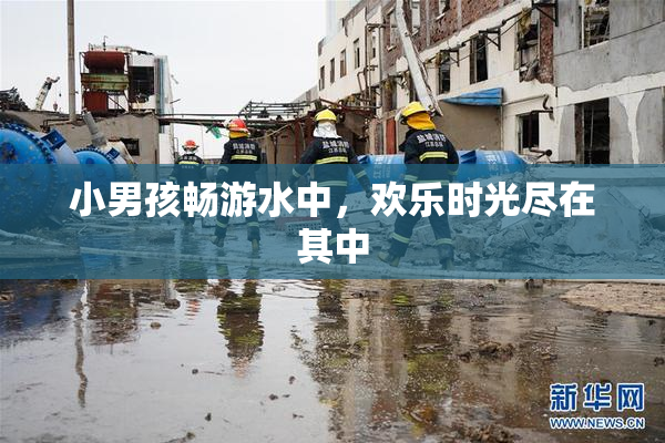 小男孩畅游水中，欢乐时光尽在其中