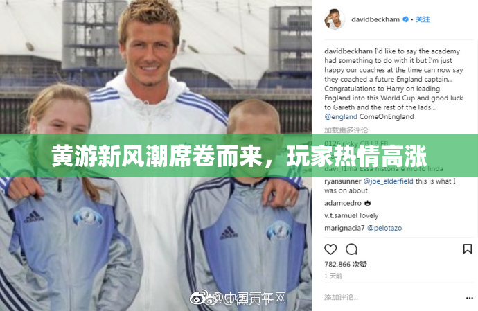黄游新风潮席卷而来，玩家热情高涨
