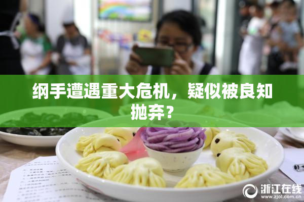 纲手遭遇重大危机，疑似被良知抛弃？