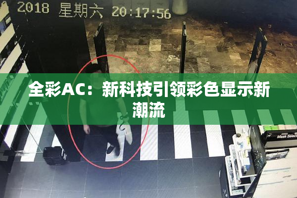 全彩AC：新科技引领彩色显示新潮流